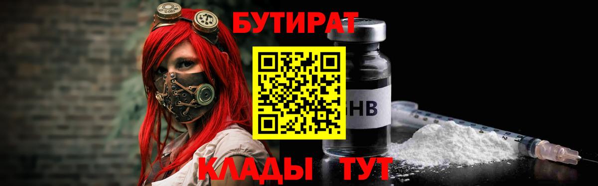 БУТИРАТ бутандиол  Бутират  Серпухов  Вход с VPN 