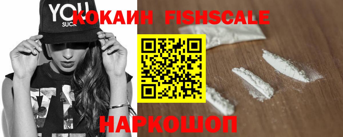 Cocaine 99%  Вход с VPN  Серпухов  Cocaine Fish Scale 